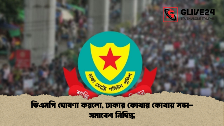 ডিএমপি ঘোষণা করলো ঢাকার কোথায় কোথায় সভা সমাবেশ নিষিদ্ধ ডিএমপি ঘোষণা করলো, ঢাকার কোথায় কোথায় সভা-সমাবেশ নিষিদ্ধ