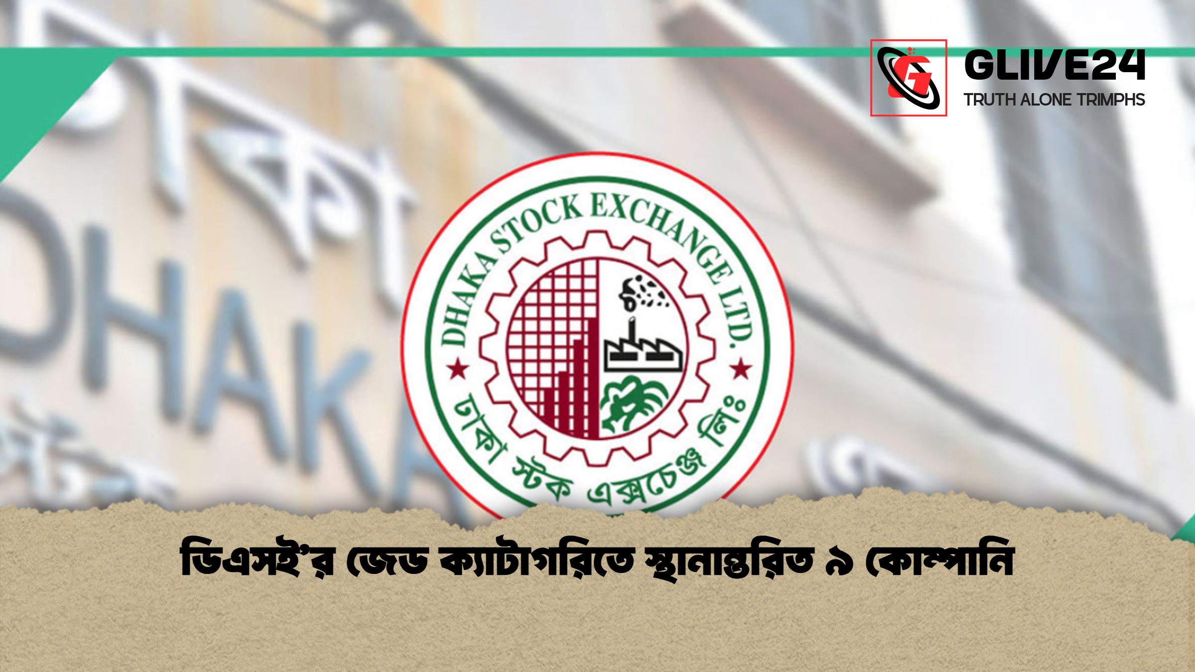 ডিএসইর জেড ক্যাটাগরিতে স্থানান্তরিত ৯ কোম্পানি ডিএসই’র জেড ক্যাটাগরিতে স্থানান্তরিত ৯ কোম্পানি