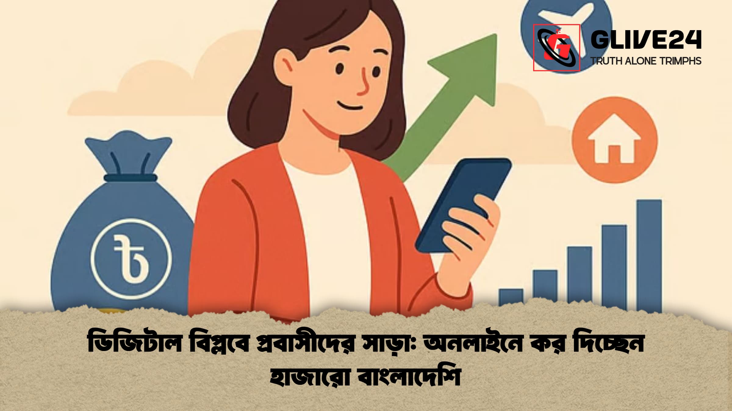 ডিজিটাল বিপ্লবে প্রবাসীদের সাড়া অনলাইনে কর দিচ্ছেন হাজারো বাংলাদেশি ডিজিটাল বিপ্লবে প্রবাসীদের সাড়া: অনলাইনে কর দিচ্ছেন হাজারো বাংলাদেশি