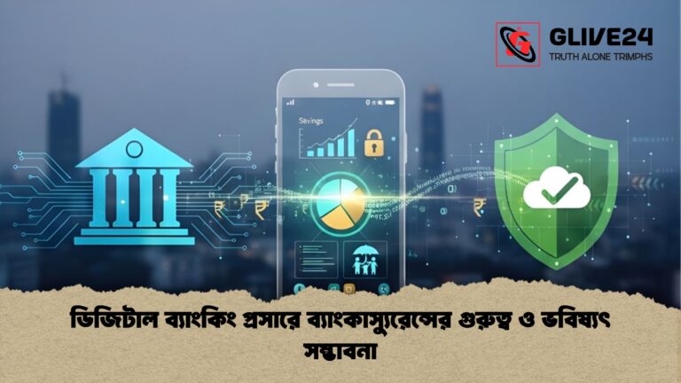 ডিজিটাল ব্যাংকিং প্রসারে ব্যাংকাস্যুরেন্সের গুরুত্ব ও ভবিষ্যৎ সম্ভাবনা ডিজিটাল ব্যাংকিং প্রসারে ব্যাংকাস্যুরেন্সের গুরুত্ব ও ভবিষ্যৎ সম্ভাবনা