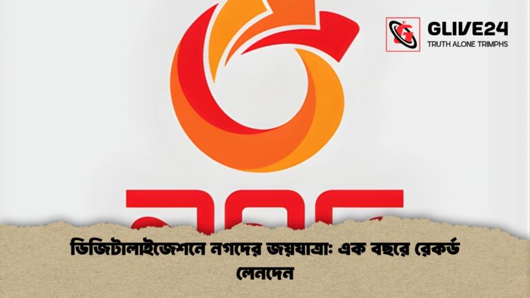 ডিজিটালাইজেশনে নগদের জয়যাত্রা এক বছরে রেকর্ড লেনদেন ডিজিটালাইজেশনে নগদের জয়যাত্রা: এক বছরে রেকর্ড লেনদেন