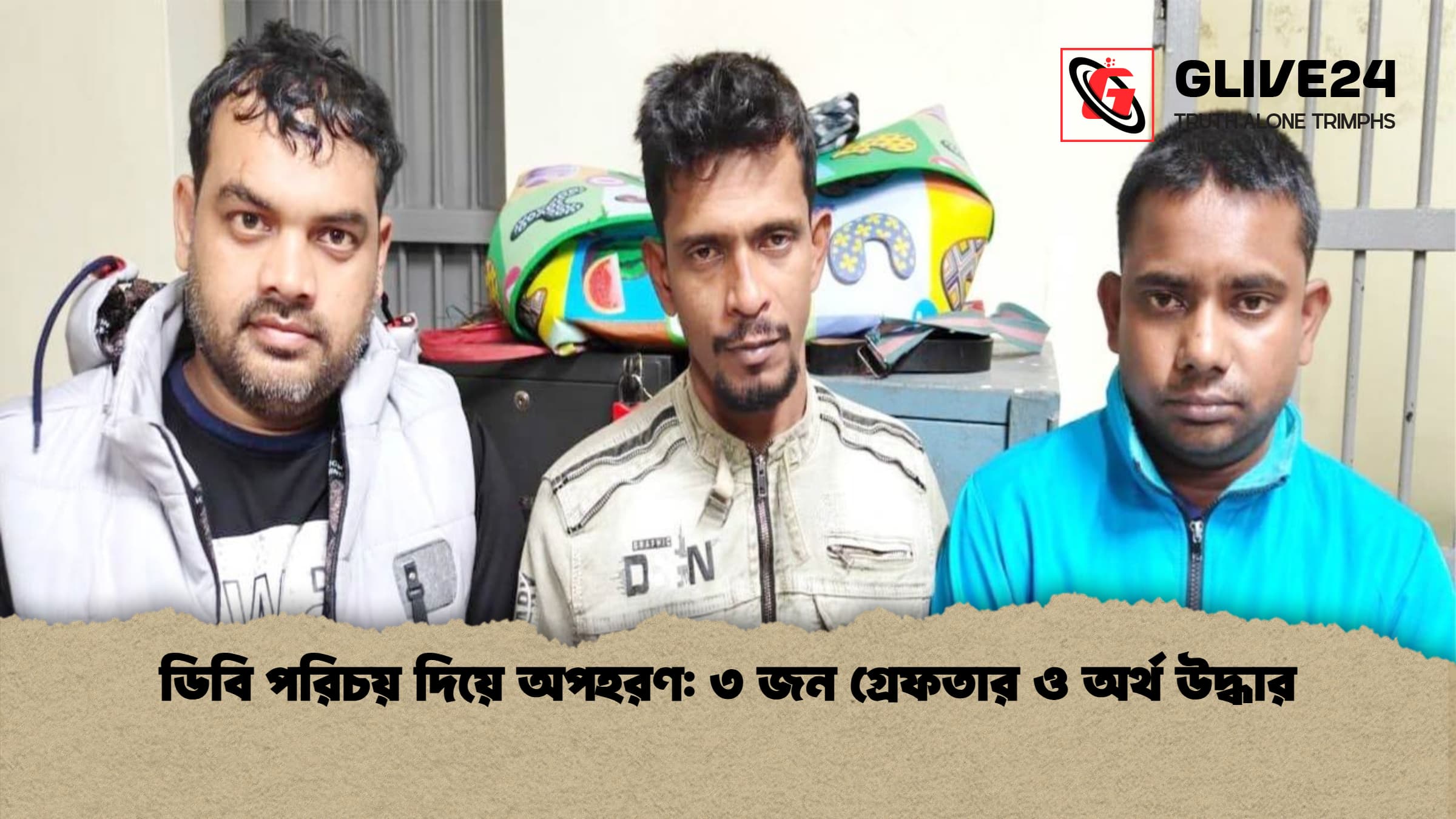 ডিবি পরিচয় দিয়ে অপহরণ ৩ জন গ্রেফতার ও অর্থ উদ্ধার ডিবি পরিচয় দিয়ে অপহরণ: ৩ জন গ্রেফতার ও অর্থ উদ্ধার