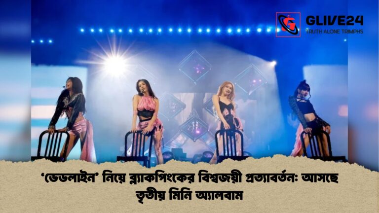 ডেডলাইন নিয়ে ব্ল্যাকপিংকের বিশ্বজয়ী প্রত্যাবর্তন আসছে তৃতীয় মিনি অ্যালবাম 'ডেডলাইন' নিয়ে ব্ল্যাকপিংকের বিশ্বজয়ী প্রত্যাবর্তন: আসছে তৃতীয় মিনি অ্যালবাম