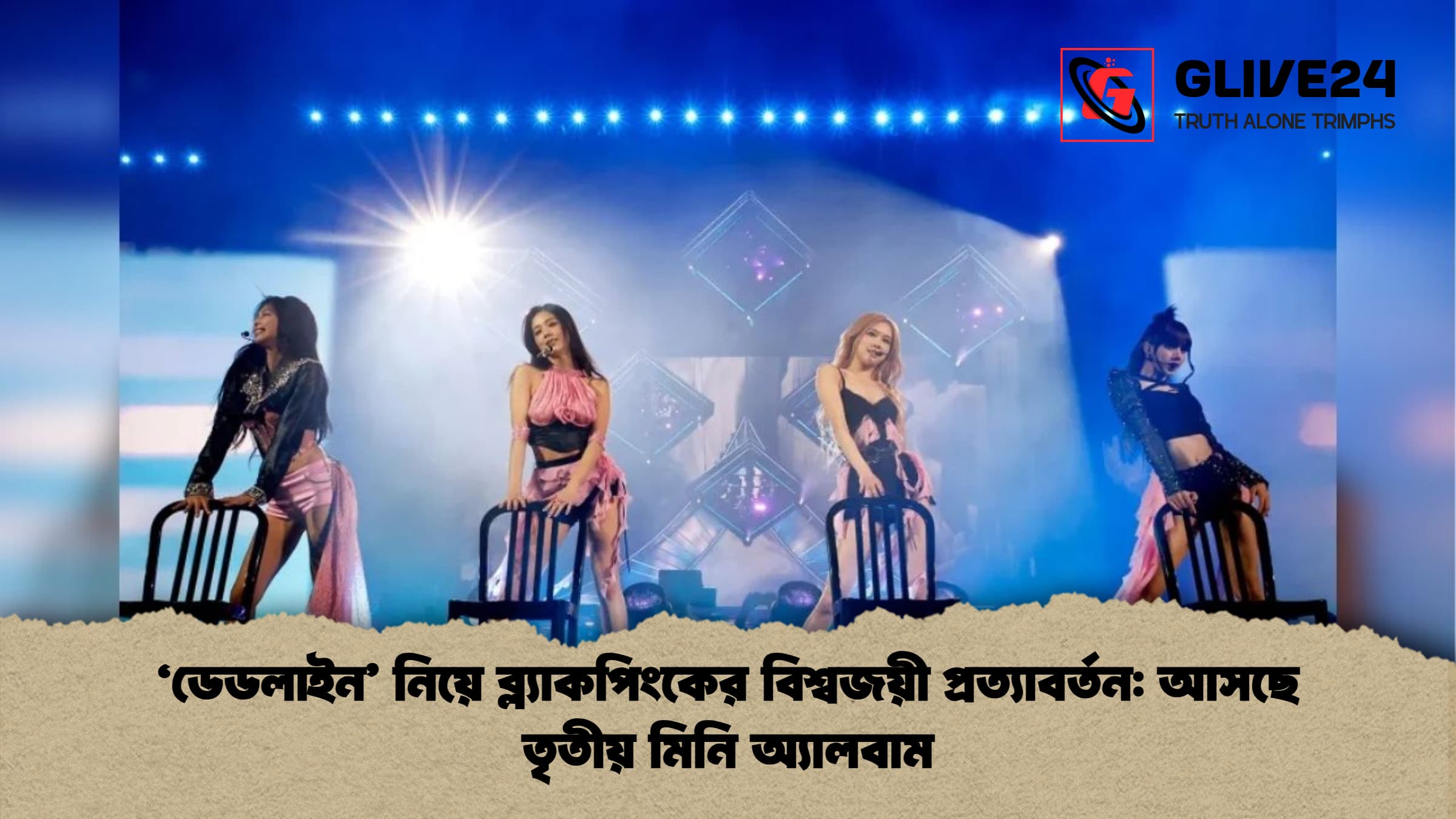 'ডেডলাইন' নিয়ে ব্ল্যাকপিংকের বিশ্বজয়ী প্রত্যাবর্তন: আসছে তৃতীয় মিনি অ্যালবাম 1 ডেডলাইন নিয়ে ব্ল্যাকপিংকের বিশ্বজয়ী প্রত্যাবর্তন আসছে তৃতীয় মিনি অ্যালবাম 'ডেডলাইন' নিয়ে ব্ল্যাকপিংকের বিশ্বজয়ী প্রত্যাবর্তন: আসছে তৃতীয় মিনি অ্যালবাম