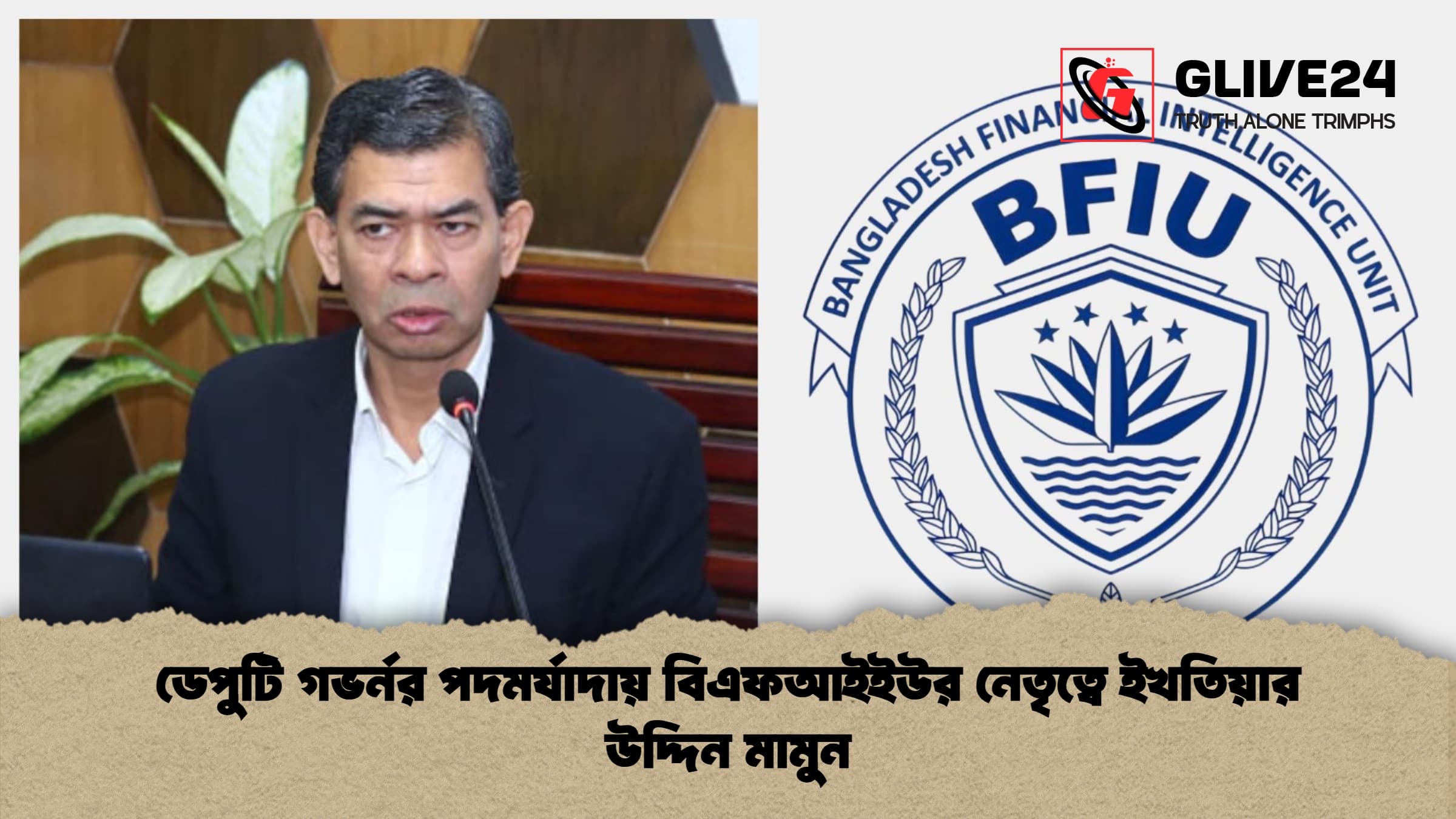 ডেপুটি গভর্নর পদমর্যাদায় বিএফআইইউর নেতৃত্বে ইখতিয়ার উদ্দিন মামুন ডেপুটি গভর্নর পদমর্যাদায় বিএফআইইউর নেতৃত্বে ইখতিয়ার উদ্দিন মামুন