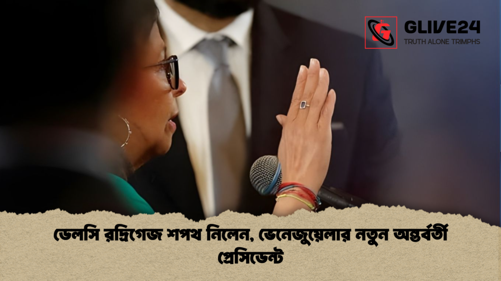 ডেলসি রদ্রিগেজ শপথ নিলেন ভেনেজুয়েলার নতুন অন্তর্বর্তী প্রেসিডেন্ট ডেলসি রদ্রিগেজ শপথ নিলেন, ভেনেজুয়েলার নতুন অন্তর্বর্তী প্রেসিডেন্ট