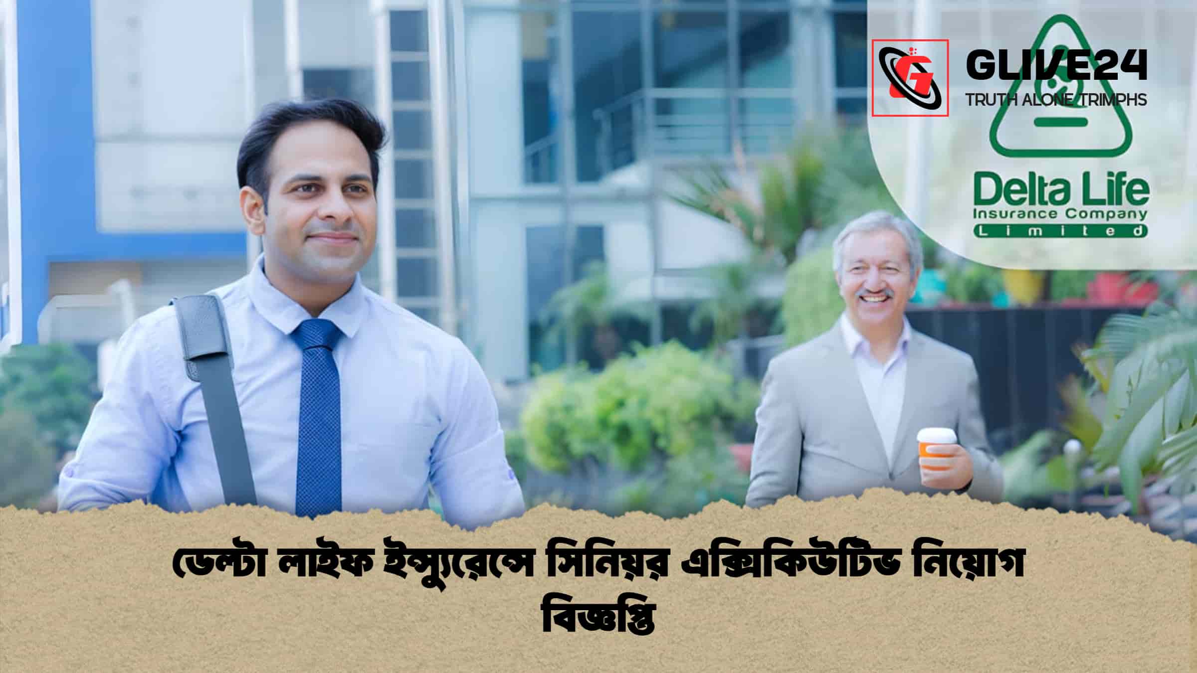 ডেল্টা লাইফ ইন্স্যুরেন্সে সিনিয়র এক্সিকিউটিভ নিয়োগ বিজ্ঞপ্তি