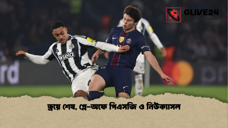 ড্রয়ে শেষ প্লে অফে পিএসজি ও নিউক্যাসল ড্রয়ে শেষ, প্লে-অফে পিএসজি ও নিউক্যাসল