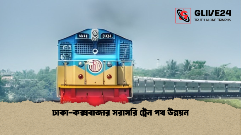 ঢাকা কক্সবাজার সরাসরি ট্রেন পথ উন্নয়ন ঢাকা-কক্সবাজার সরাসরি ট্রেন পথ উন্নয়ন