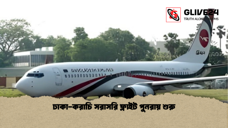 ঢাকা করাচি সরাসরি ফ্লাইট পুনরায় শুরু ঢাকা-করাচি সরাসরি ফ্লাইট পুনরায় শুরু