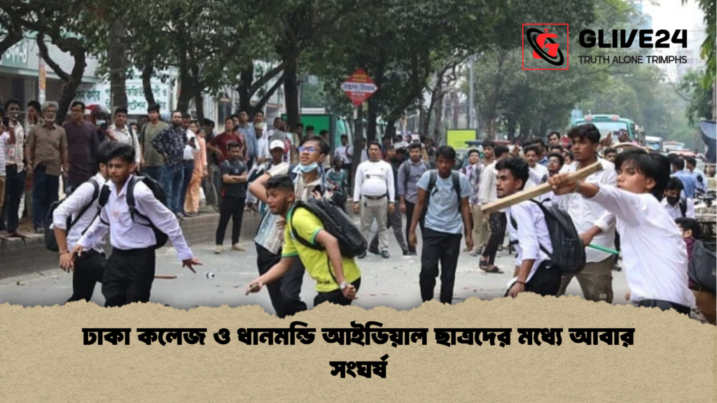ঢাকা কলেজ ও ধানমন্ডি আইডিয়াল ছাত্রদের মধ্যে আবার সংঘর্ষ ঢাকা কলেজ ও ধানমন্ডি আইডিয়াল ছাত্রদের মধ্যে আবার সংঘর্ষ