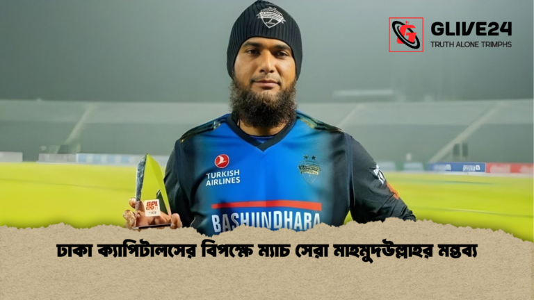 ঢাকা ক্যাপিটালসের বিপক্ষে ম্যাচ সেরা মাহমুদউল্লাহর মন্তব্য ঢাকা ক্যাপিটালসের বিপক্ষে ম্যাচ সেরা মাহমুদউল্লাহর মন্তব্য