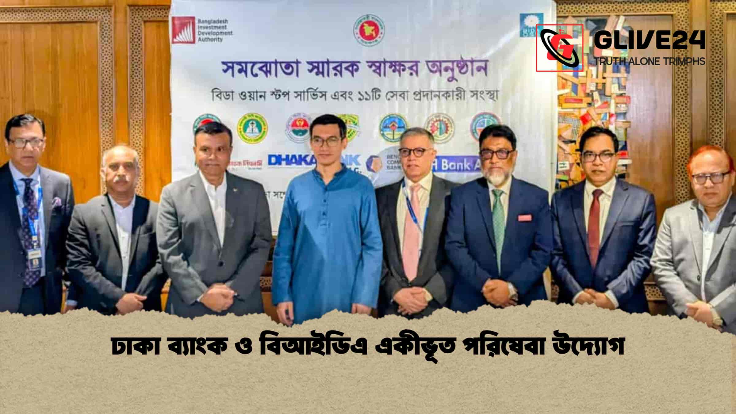 ঢাকা ব্যাংক ও বিআইডিএ একীভূত পরিষেবা উদ্যোগ
