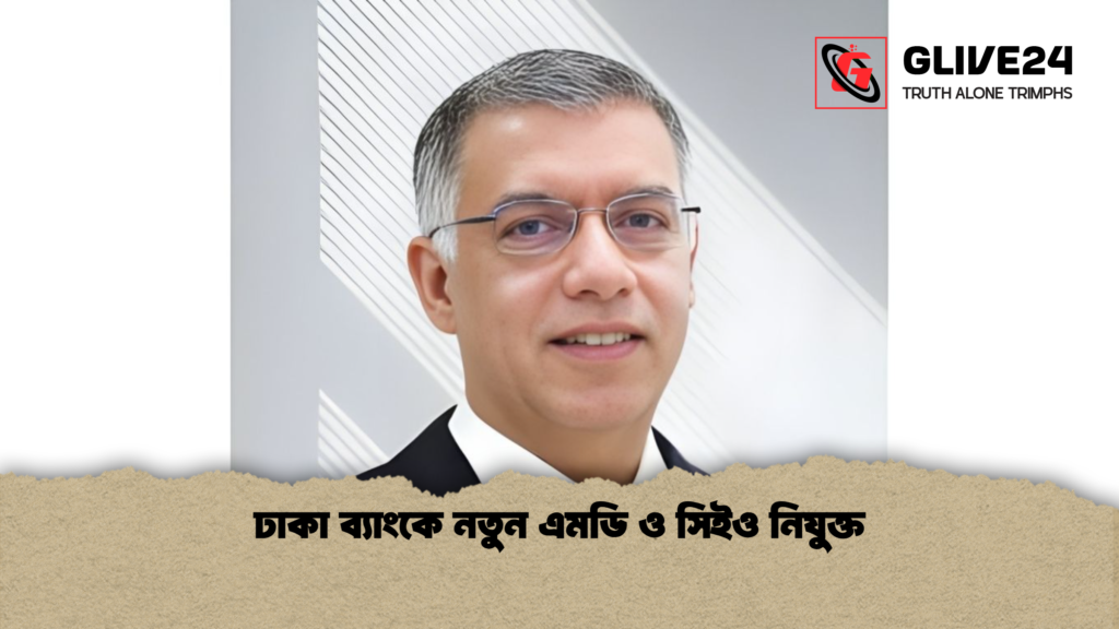 ঢাকা ব্যাংকে নতুন এমডি ও সিইও নিযুক্ত ঢাকা ব্যাংকে নতুন এমডি ও সিইও নিযুক্ত