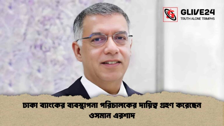 ঢাকা ব্যাংকের ব্যবস্থাপনা পরিচালকের দায়িত্ব গ্রহণ করেছেন ওসমান এরশাদ