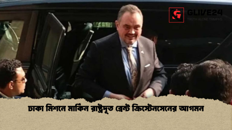 ঢাকা মিশনে মার্কিন রাষ্ট্রদূত ব্রেন্ট ক্রিস্টেনসেনের আগমন ঢাকা মিশনে মার্কিন রাষ্ট্রদূত ব্রেন্ট ক্রিস্টেনসেনের আগমন