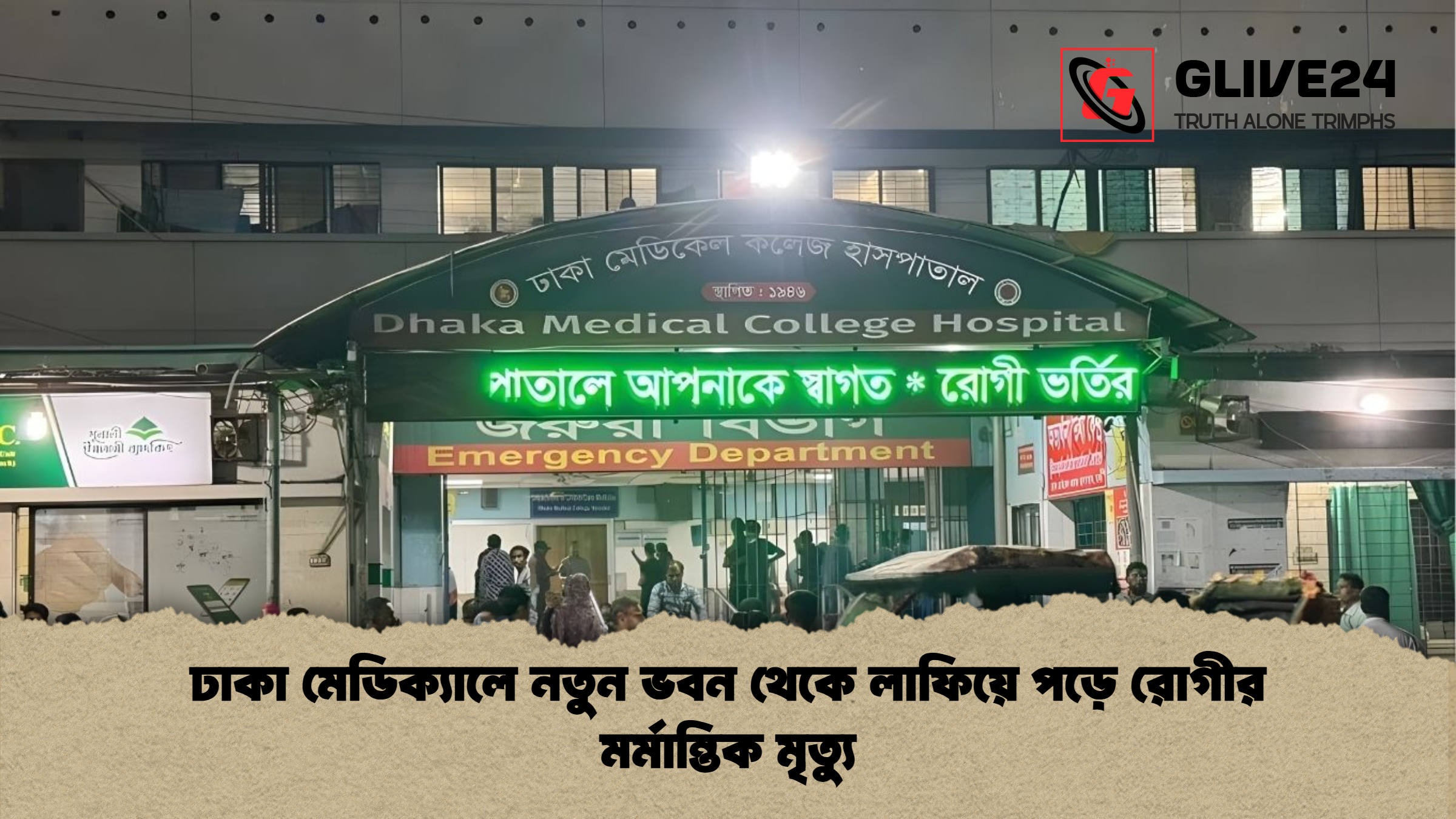 ঢাকা মেডিক্যালে নতুন ভবন থেকে লাফিয়ে পড়ে রোগীর মর্মান্তিক মৃত্যু ঢাকা মেডিক্যালে নতুন ভবন থেকে লাফিয়ে পড়ে রোগীর মর্মান্তিক মৃত্যু
