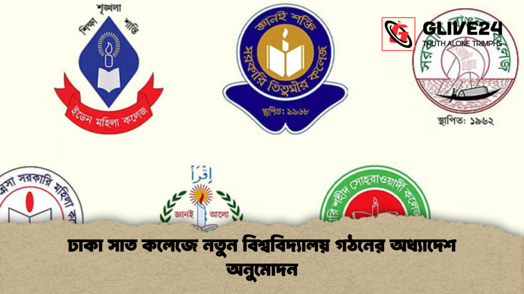 ঢাকা সাত কলেজে নতুন বিশ্ববিদ্যালয় গঠনের অধ্যাদেশ অনুমোদন ঢাকা সাত কলেজে নতুন বিশ্ববিদ্যালয় গঠনের অধ্যাদেশ অনুমোদন