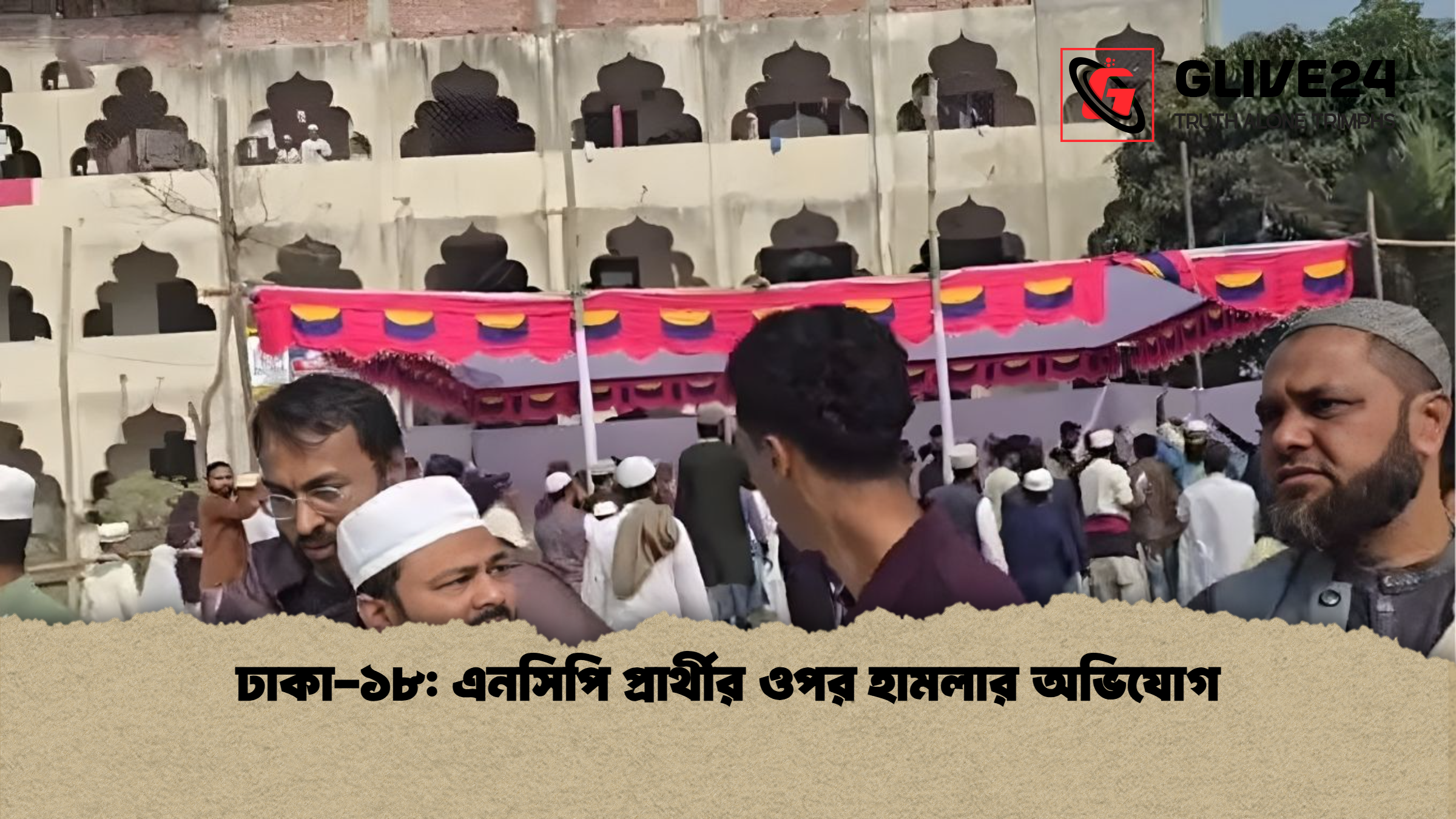 ঢাকা ১৮ এনসিপি প্রার্থীর ওপর হামলার অভিযোগ ঢাকা-১৮: এনসিপি প্রার্থীর ওপর হামলার অভিযোগ