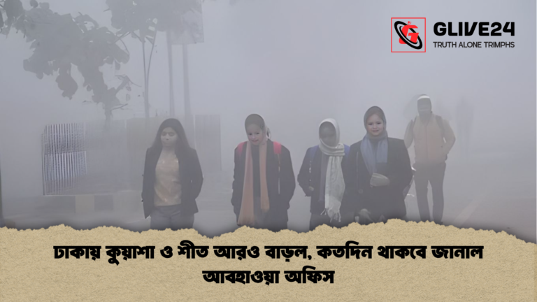 ঢাকায় কুয়াশা ও শীত আরও বাড়ল কতদিন থাকবে জানাল আবহাওয়া অফিস ঢাকায় কুয়াশা ও শীত আরও বাড়ল, কতদিন থাকবে জানাল আবহাওয়া অফিস
