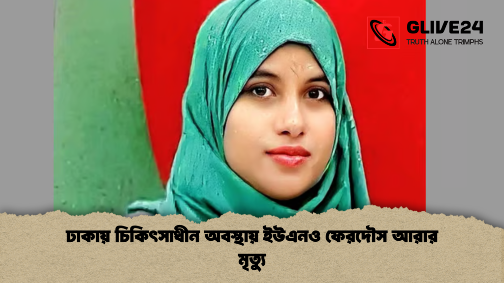 ঢাকায় চিকিৎসাধীন অবস্থায় ইউএনও ফেরদৌস আরার মৃত্যু ঢাকায় চিকিৎসাধীন অবস্থায় ইউএনও ফেরদৌস আরার মৃত্যু