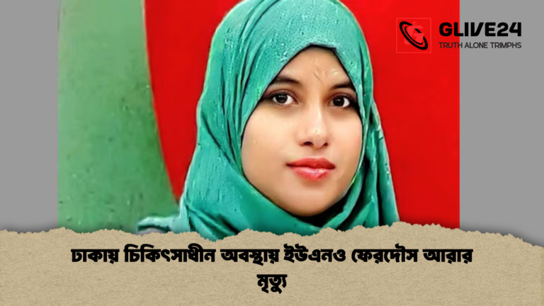 ঢাকায় চিকিৎসাধীন অবস্থায় ইউএনও ফেরদৌস আরার মৃত্যু ঢাকায় চিকিৎসাধীন অবস্থায় ইউএনও ফেরদৌস আরার মৃত্যু