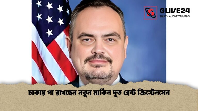 ঢাকায় পা রাখছেন নতুন মার্কিন দূত ব্রেন্ট ক্রিস্টেনসেন ঢাকায় পা রাখছেন নতুন মার্কিন দূত ব্রেন্ট ক্রিস্টেনসেন