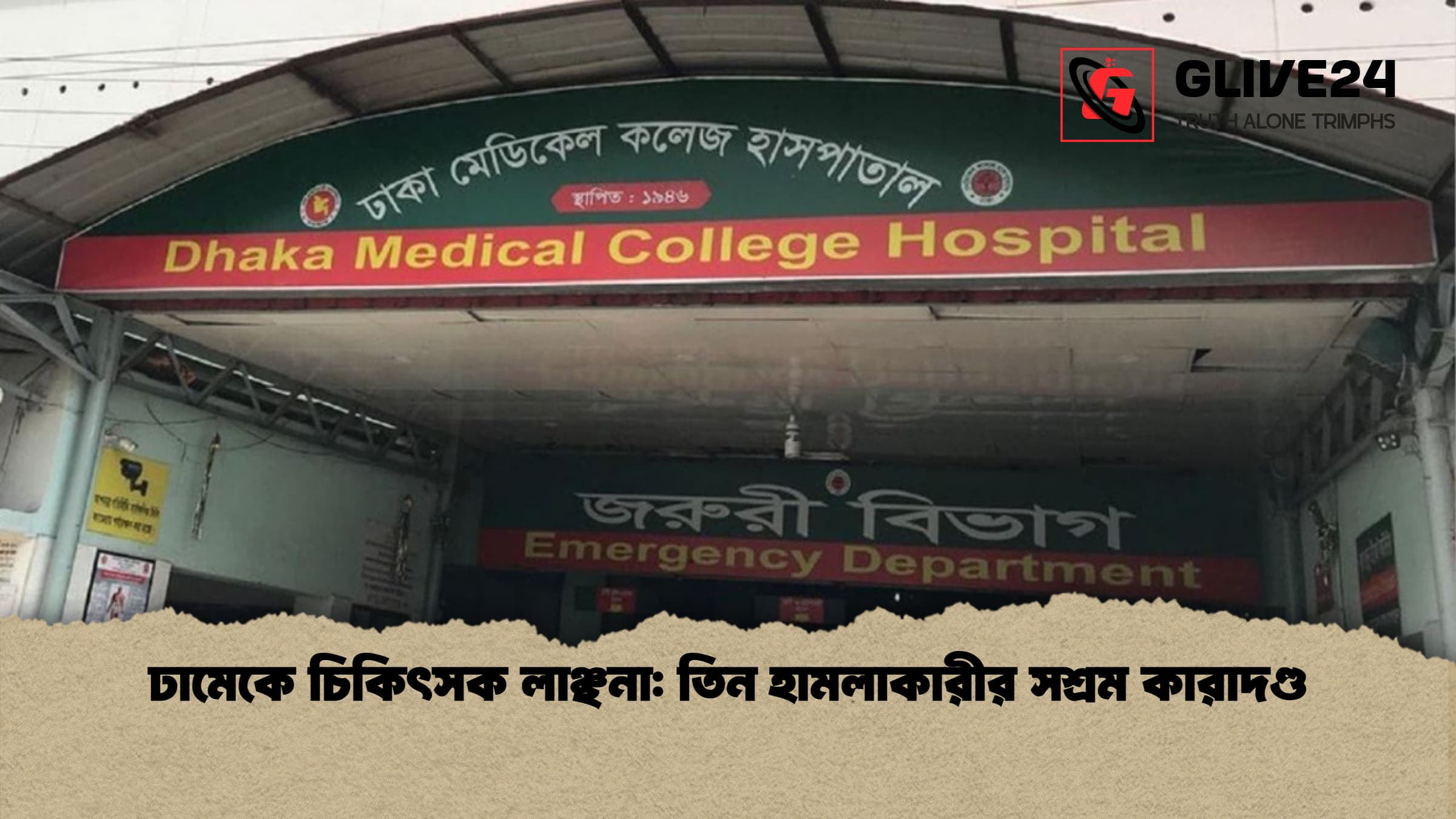 ঢামেকে চিকিৎসক লাঞ্ছনা তিন হামলাকারীর সশ্রম কারাদণ্ড ঢামেকে চিকিৎসক লাঞ্ছনা: তিন হামলাকারীর সশ্রম কারাদণ্ড