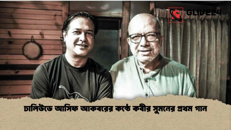 ঢালিউডে আসিফ আকবরের কন্ঠে কবীর সুমনের প্রথম গান