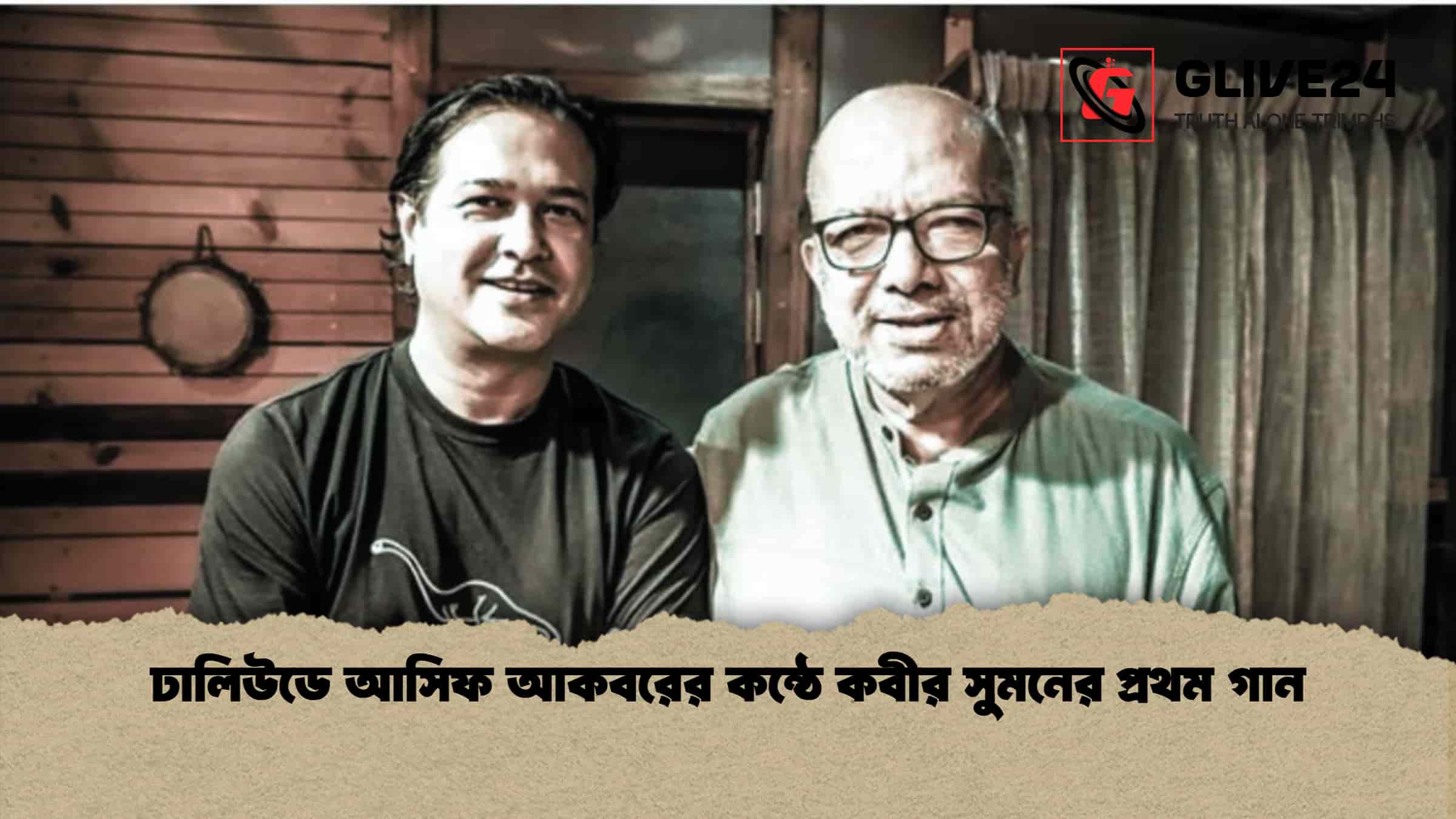 ঢালিউডে আসিফ আকবরের কন্ঠে কবীর সুমনের প্রথম গান
