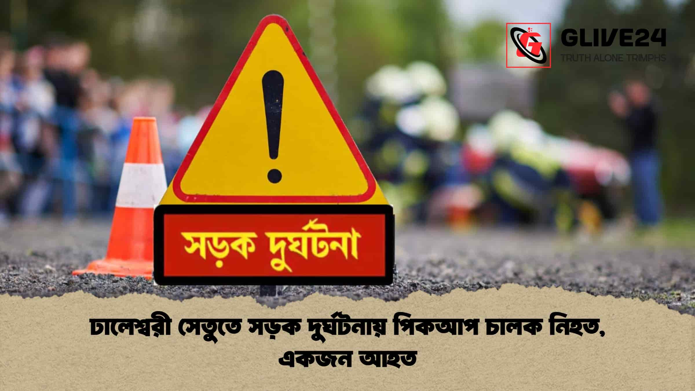 ঢালেশ্বরী সেতুতে সড়ক দুর্ঘটনায় পিকআপ চালক নিহত, একজন আহত