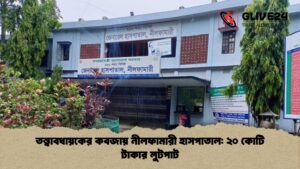 তত্ত্বাবধায়কের কবজায় নীলফামারী হাসপাতাল ২০ কোটি টাকার লুটপাট তত্ত্বাবধায়কের কবজায় নীলফামারী হাসপাতাল ২০ কোটি টাকার লুটপাট