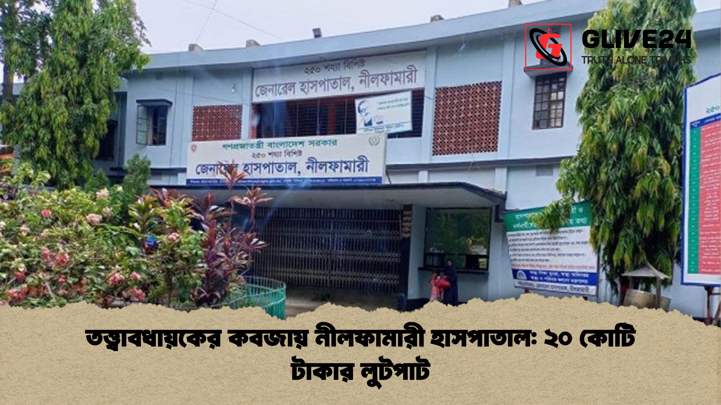 তত্ত্বাবধায়কের কবজায় নীলফামারী হাসপাতাল ২০ কোটি টাকার লুটপাট তত্ত্বাবধায়কের কবজায় নীলফামারী হাসপাতাল: ২০ কোটি টাকার লুটপাট