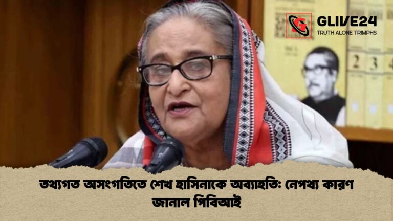 তথ্যগত অসংগতিতে শেখ হাসিনাকে অব্যাহতি নেপথ্য কারণ জানাল পিবিআই তথ্যগত অসংগতিতে শেখ হাসিনাকে অব্যাহতি: নেপথ্য কারণ জানাল পিবিআই
