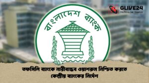 তফসিলি ব্যাংকে নারীবান্ধব ওয়াশরুম নিশ্চিত করতে কেন্দ্রীয় ব্যাংকের নির্দেশ তফসিলি ব্যাংকে নারীবান্ধব ওয়াশরুম নিশ্চিত করতে কেন্দ্রীয় ব্যাংকের নির্দেশ