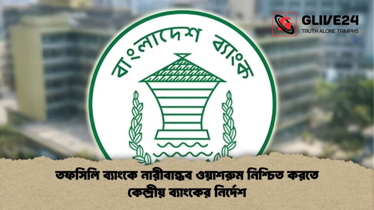 তফসিলি ব্যাংকে নারীবান্ধব ওয়াশরুম নিশ্চিত করতে কেন্দ্রীয় ব্যাংকের নির্দেশ তফসিলি ব্যাংকে নারীবান্ধব ওয়াশরুম নিশ্চিত করতে কেন্দ্রীয় ব্যাংকের নির্দেশ