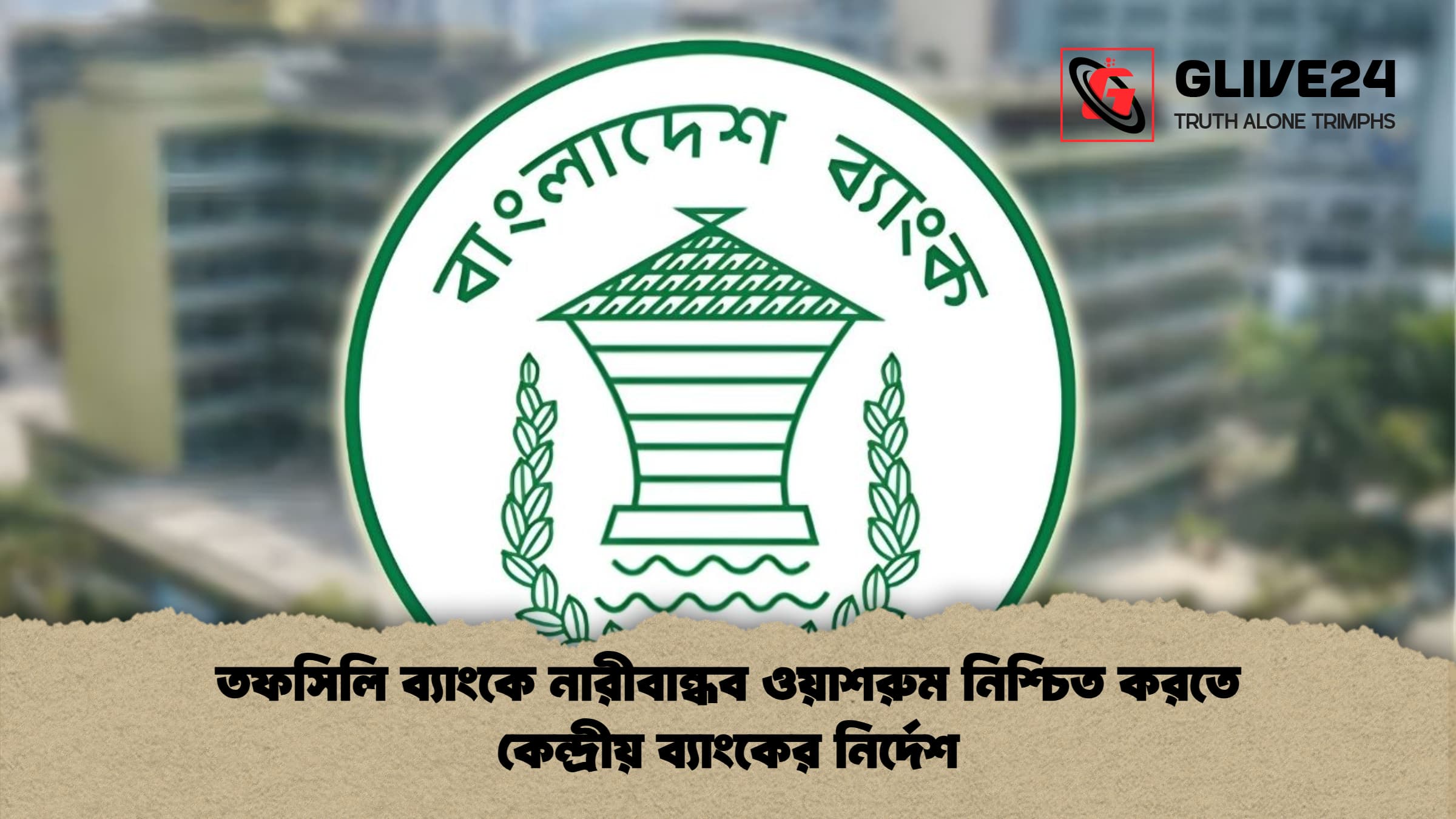 তফসিলি ব্যাংকে নারীবান্ধব ওয়াশরুম নিশ্চিত করতে কেন্দ্রীয় ব্যাংকের নির্দেশ তফসিলি ব্যাংকে নারীবান্ধব ওয়াশরুম নিশ্চিত করতে কেন্দ্রীয় ব্যাংকের নির্দেশ