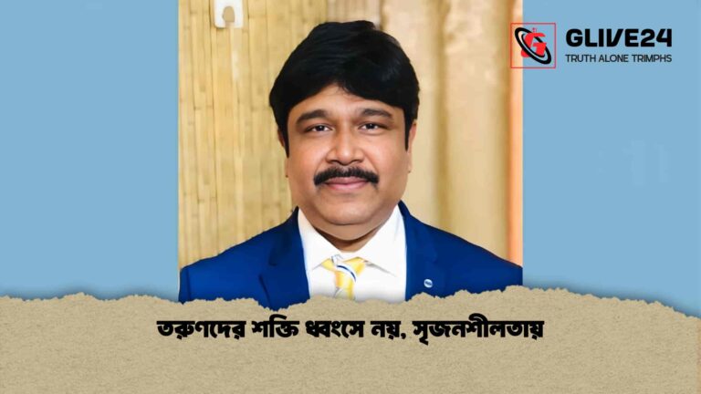 তরুণদের শক্তি ধ্বংসে নয়, সৃজনশীলতায়