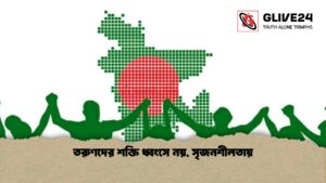 তরুণদের শক্তি ধ্বংসে নয়, সৃজনশীলতায়