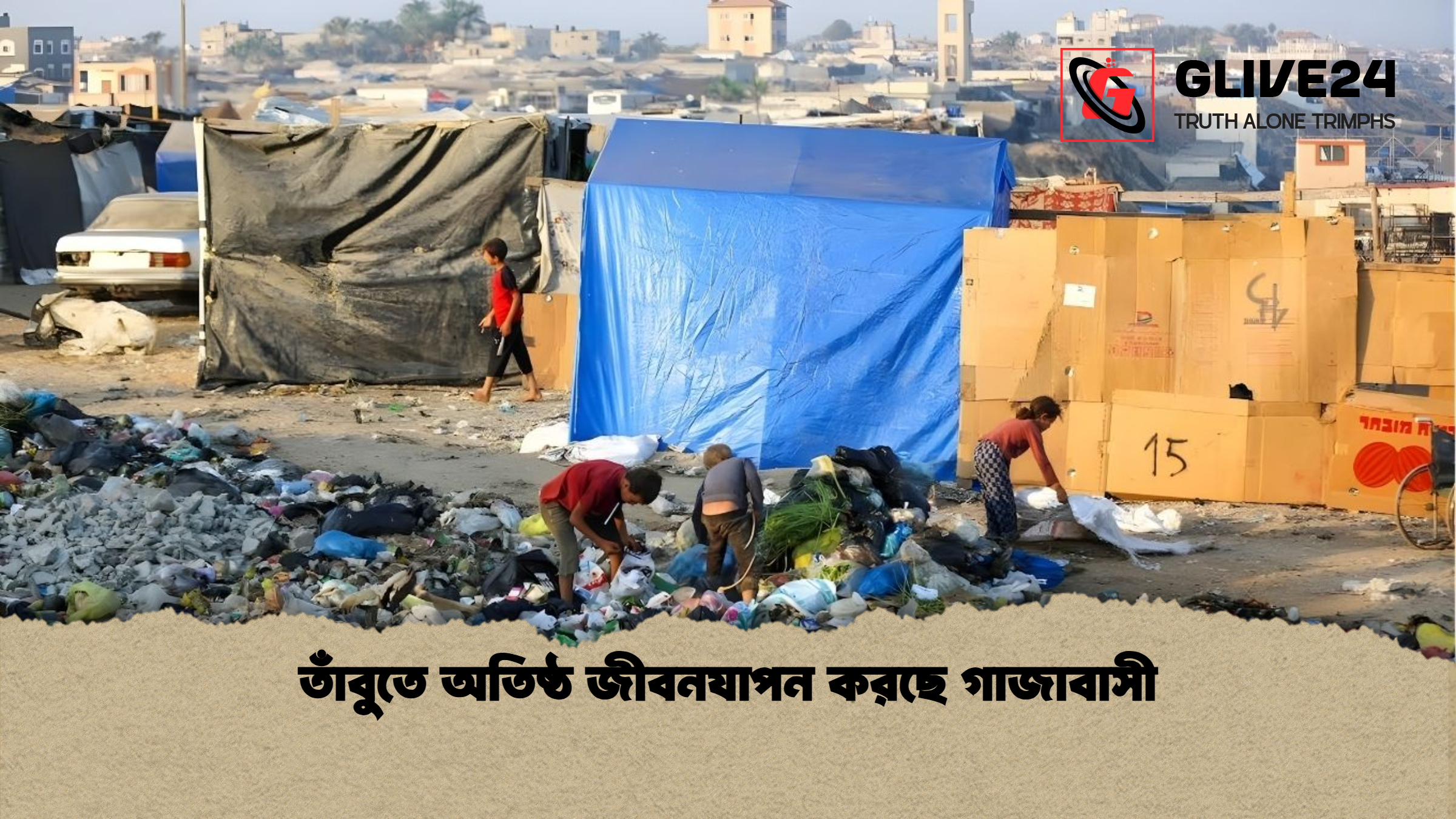 তাঁবুতে অতিষ্ঠ জীবনযাপন করছে গাজাবাসী তাঁবুতে অতিষ্ঠ জীবনযাপন করছে গাজাবাসী