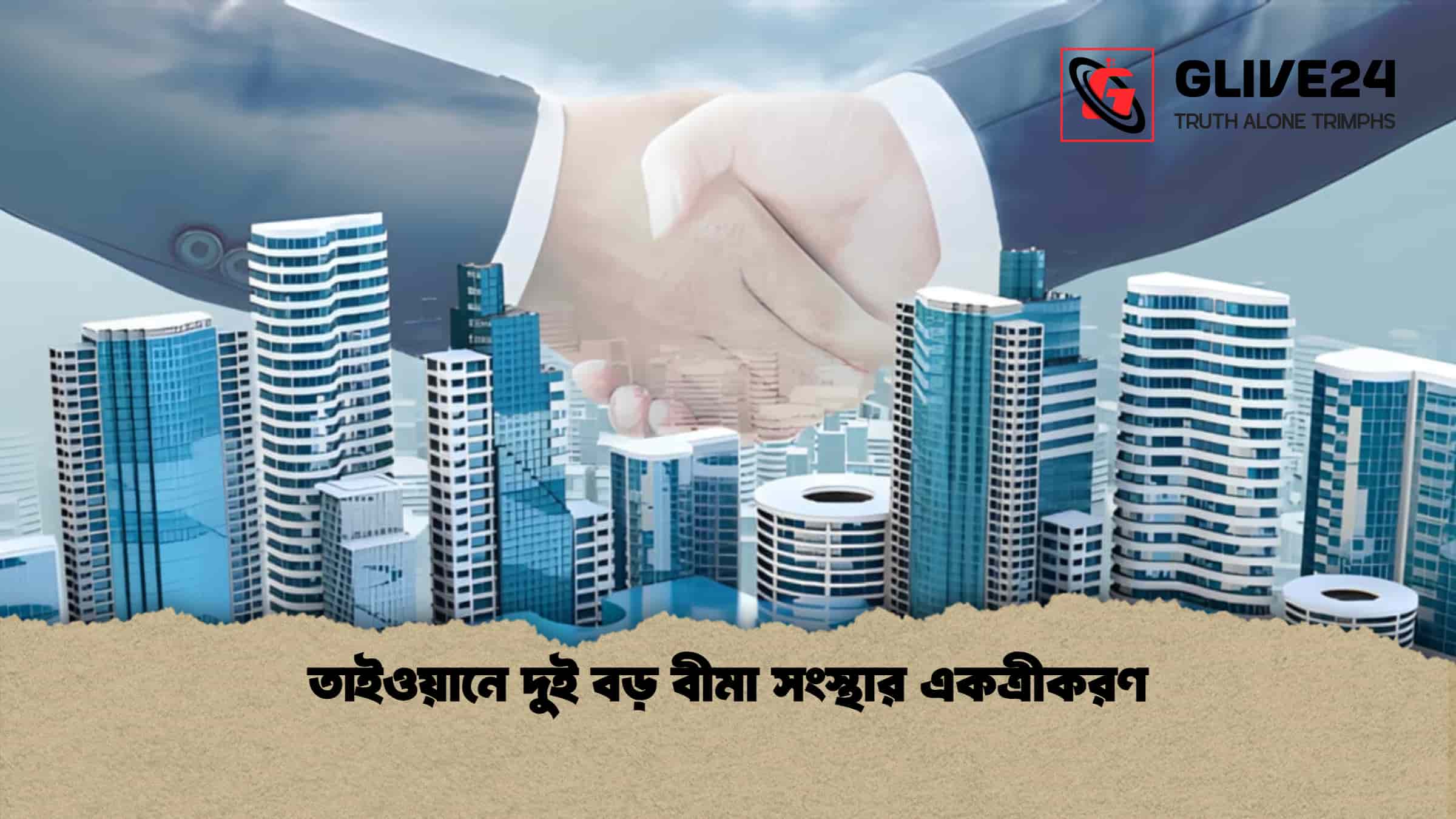 তাইওয়ানে দুই বড় বীমা সংস্থার একত্রীকরণ