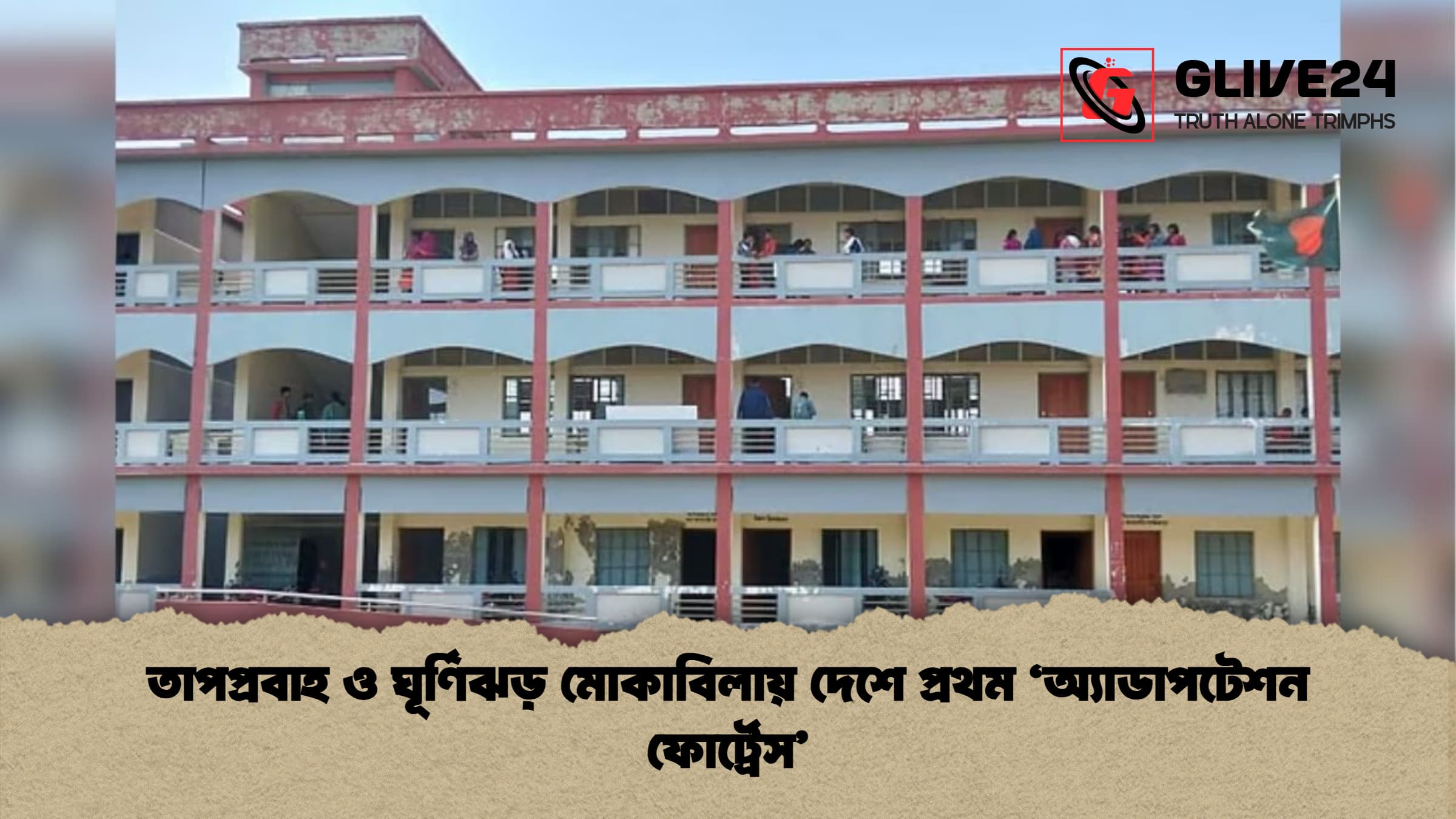 তাপপ্রবাহ ও ঘূর্ণিঝড় মোকাবিলায় দেশে প্রথম অ্যাডাপটেশন ফোর্ট্রেস তাপপ্রবাহ ও ঘূর্ণিঝড় মোকাবিলায় দেশে প্রথম 'অ্যাডাপটেশন ফোর্ট্রেস'