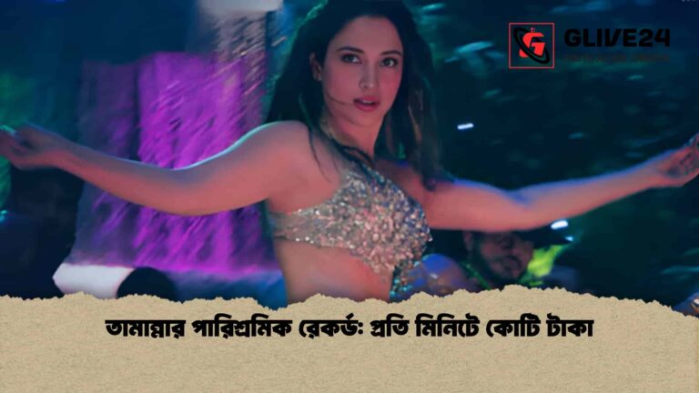 তামান্নার পারিশ্রমিক রেকর্ড প্রতি মিনিটে কোটি টাকা