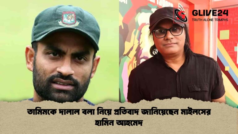 তামিমকে দালাল বলা নিয়ে প্রতিবাদ জানিয়েছেন মাইলসের হামিন আহমেদ