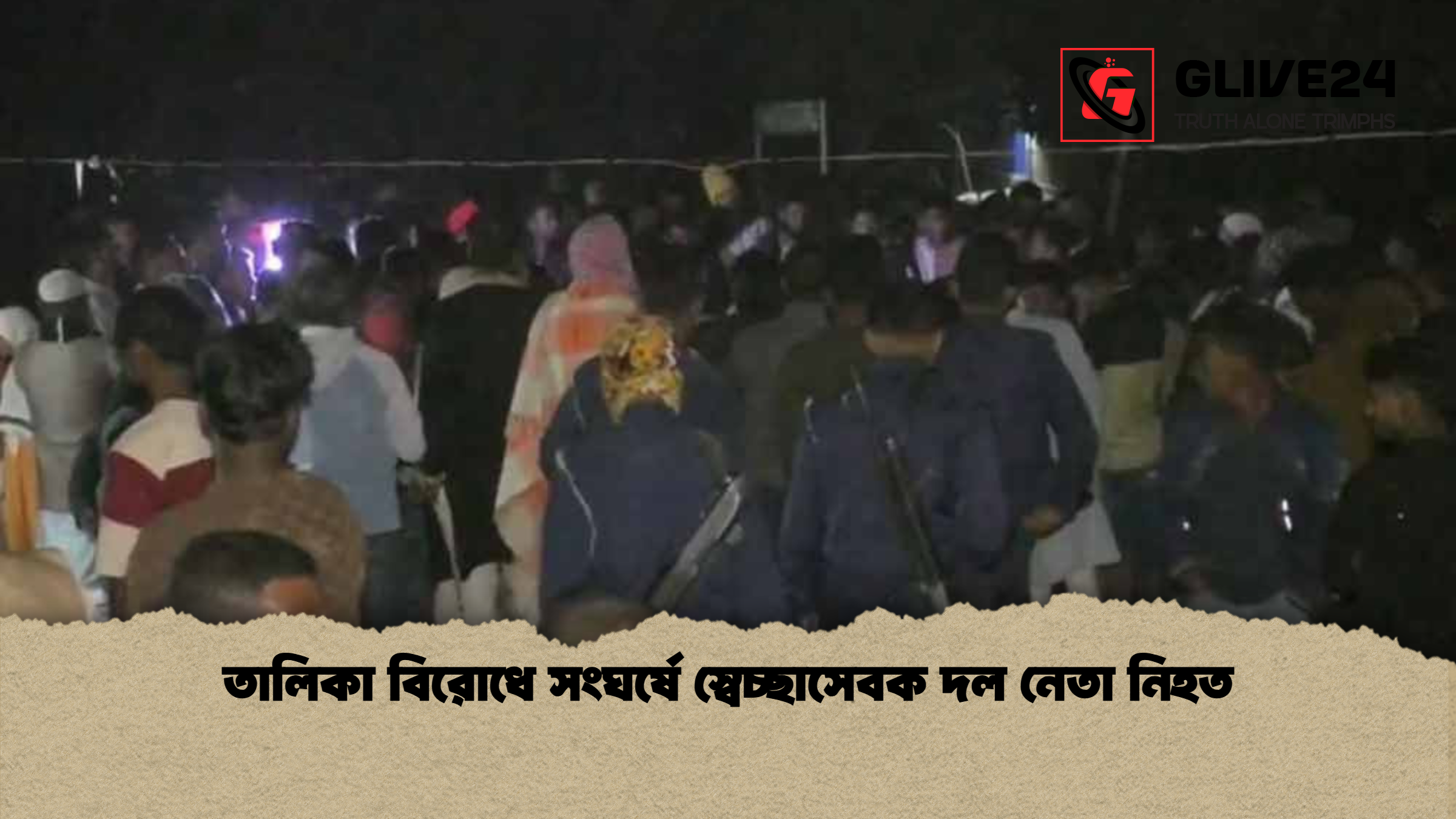 তালিকা বিরোধে সংঘর্ষে স্বেচ্ছাসেবক দল নেতা নিহত তালিকা বিরোধে সংঘর্ষে স্বেচ্ছাসেবক দল নেতা নিহত