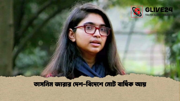 তাসনিম জারার দেশ-বিদেশে মোট বার্ষিক আয়