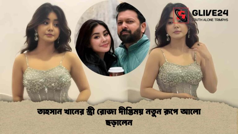 তাহসান খানের স্ত্রী রোজা দীপ্তিময় নতুন রূপে আলো ছড়ালেন