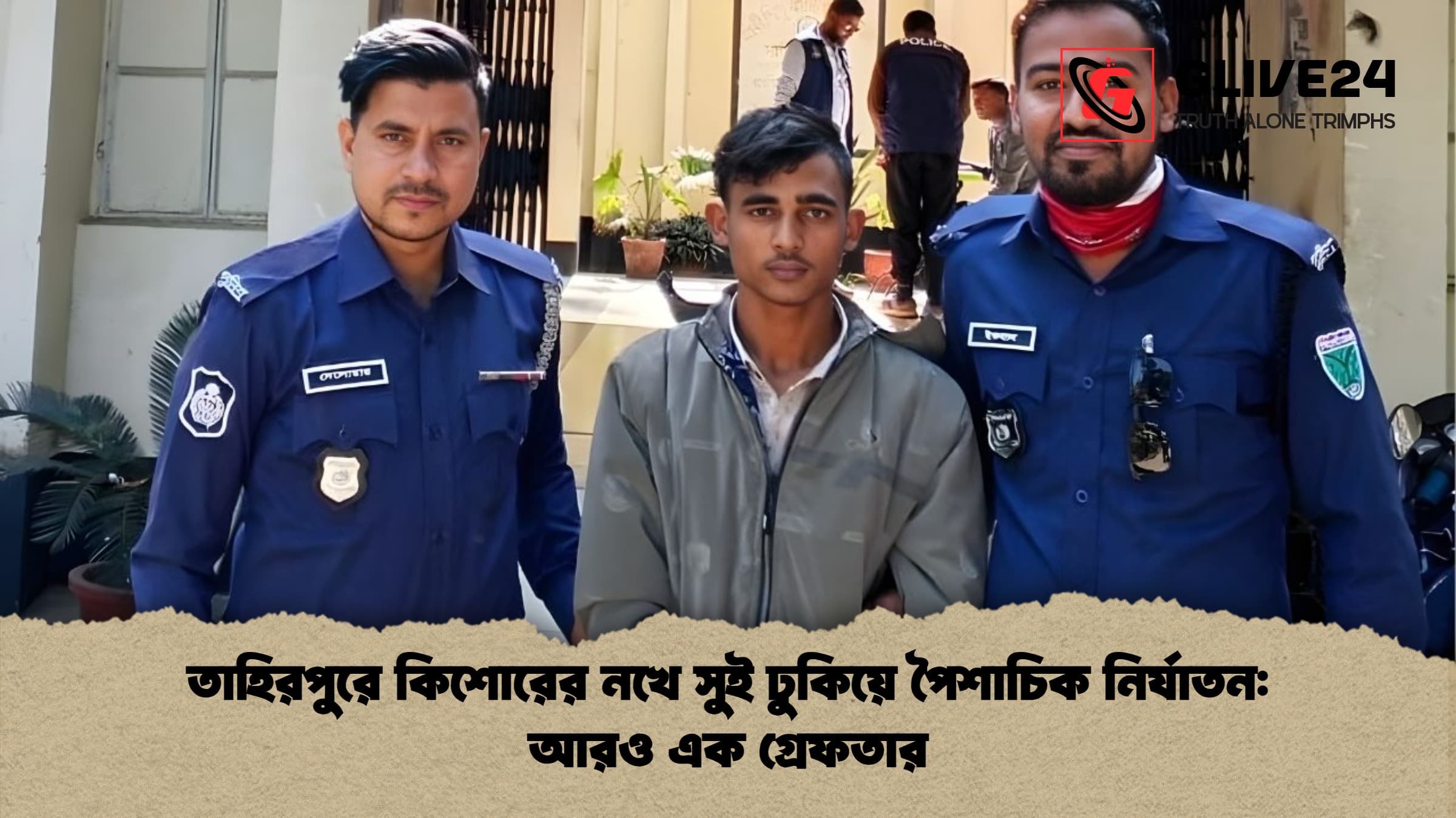 তাহিরপুরে কিশোরের নখে সুই ঢুকিয়ে পৈশাচিক নির্যাতন আরও এক গ্রেফতার তাহিরপুরে কিশোরের নখে সুই ঢুকিয়ে পৈশাচিক নির্যাতন: আরও এক গ্রেফতার