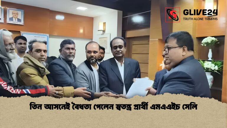তিন আসনেই বৈধতা পেলেন স্বতন্ত্র প্রার্থী এমএএইচ সেলি তিন আসনেই বৈধতা পেলেন স্বতন্ত্র প্রার্থী এমএএইচ সেলি