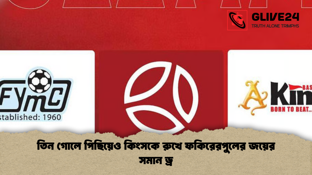 তিন গোলে পিছিয়েও কিংসকে রুখে ফকিরেরপুলের জয়ের সমান ড্র তিন গোলে পিছিয়েও কিংসকে রুখে ফকিরেরপুলের জয়ের সমান ড্র